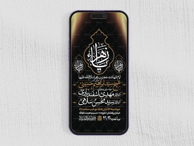 اطلاعیه-استوری-عزاداری-شهادت-حضرت-زهرا-سلام-الله-علیها