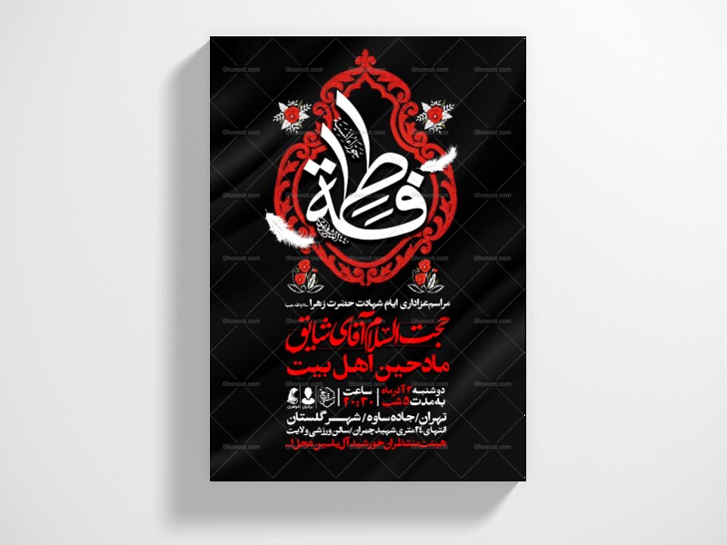 اطلاعیه-عزاداری-شهادت-حضرت-زهرا-سلام-الله-علیها