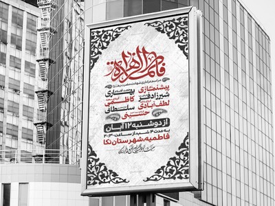 اطلاعیه-فاطمیه(مناسب-چاپ-بنر)