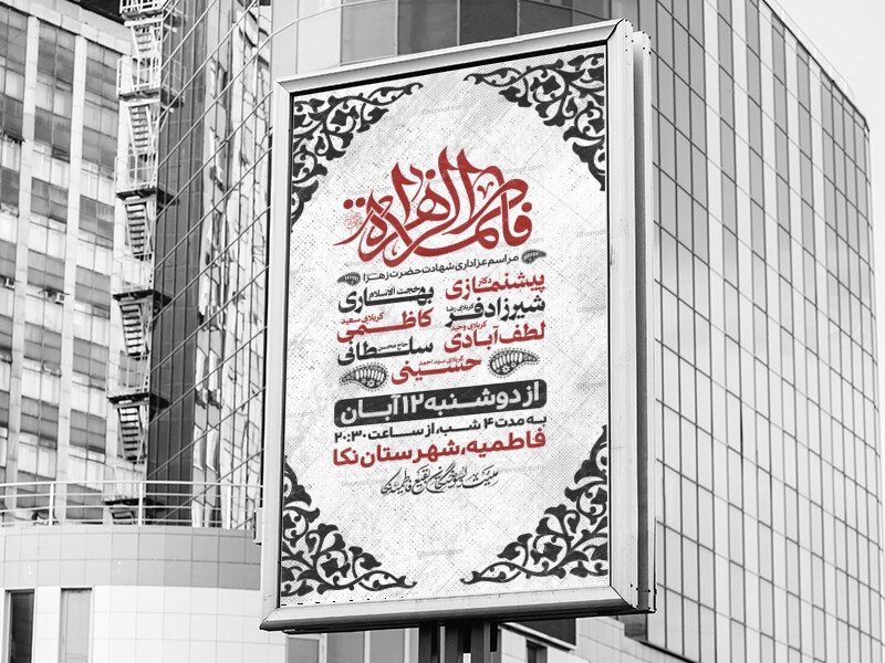 اطلاعیه-فاطمیه(مناسب-چاپ-بنر)