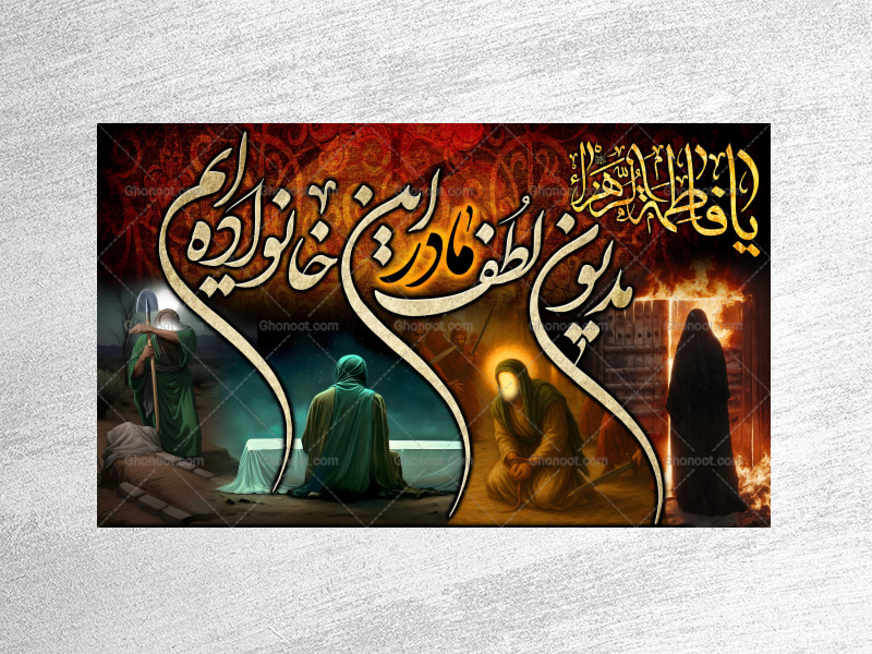 (فاطميه)-از-آتش-درب-خانه-تا-تدفین-مادر