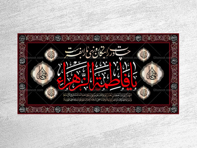 کتیبه-ویژه-شهادت-حضرت-زهرا-سلام-الله-علیها