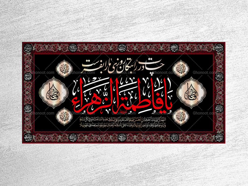 کتیبه-ویژه-شهادت-حضرت-زهرا-سلام-الله-علیها