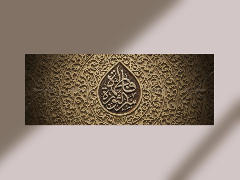 کتیبه-ایام-فاطمیه-سلام-الله-علیها