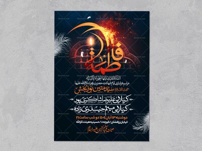 اطلاعیه-عزاداری-شهادت-حضرت-زهرا-سلام-الله-علیها