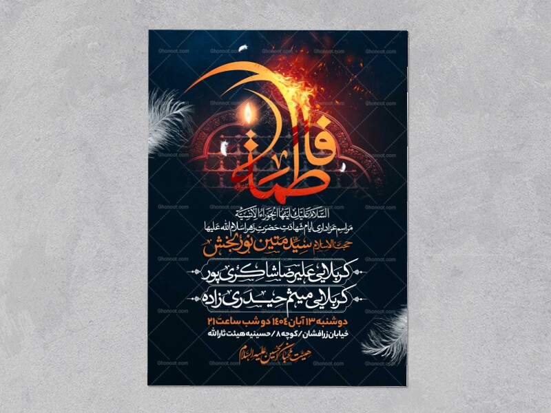 اطلاعیه-عزاداری-شهادت-حضرت-زهرا-سلام-الله-علیها