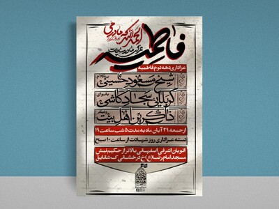 پوستر-اطلاع-رسانی-شهادت-حضرت-زهرا(س)-ایام-فاطمیه