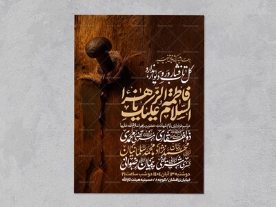 اطلاعیه-عزاداری-شهادت-حضرت-زهرا-سلام-الله-علیها