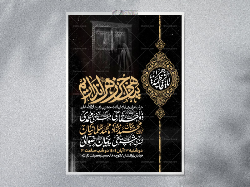 اطلاعیه-عزاداری-شهادت-حضرت-زهرا-سلام-الله-علیها