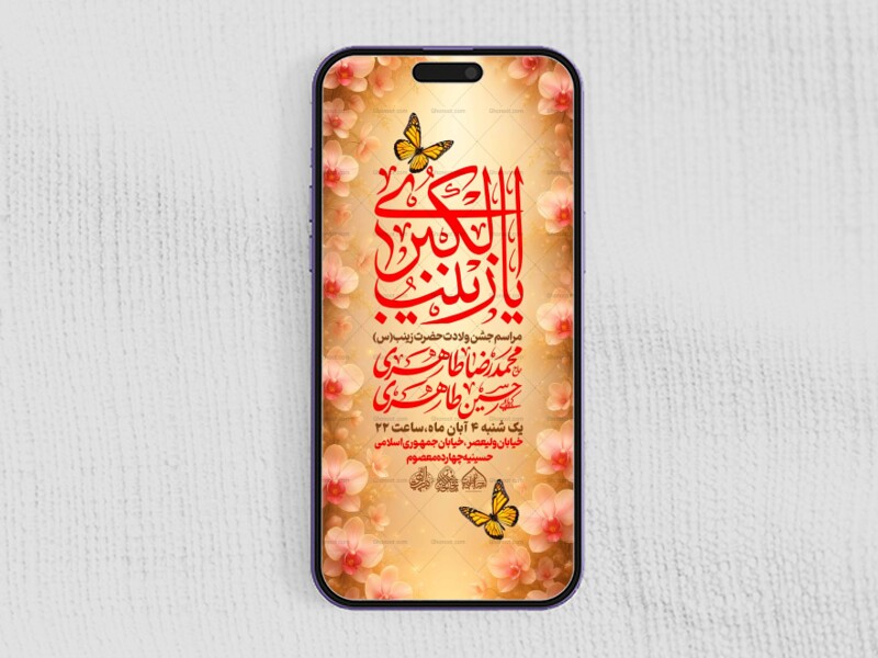 استوری-لایه-باز-میلاد-حضرت-زینب-س