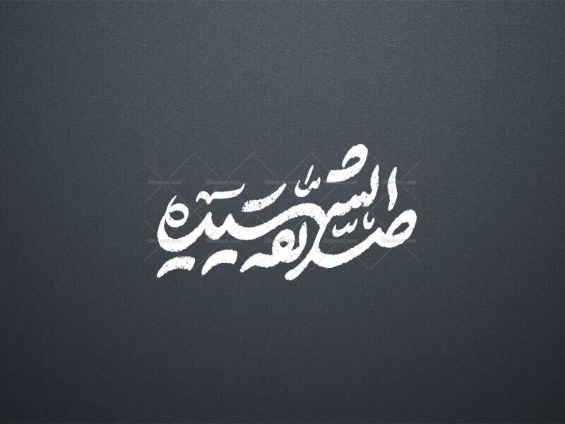 تایپوگرافی-حضرت-فاطمه-زهرا-س-ـ-صدیقه-الشهیده