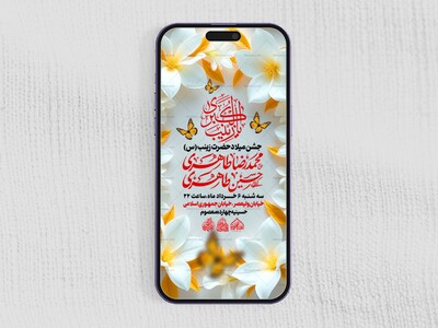 استوری-لایه-باز-ولادت-حضرت-زینب-س