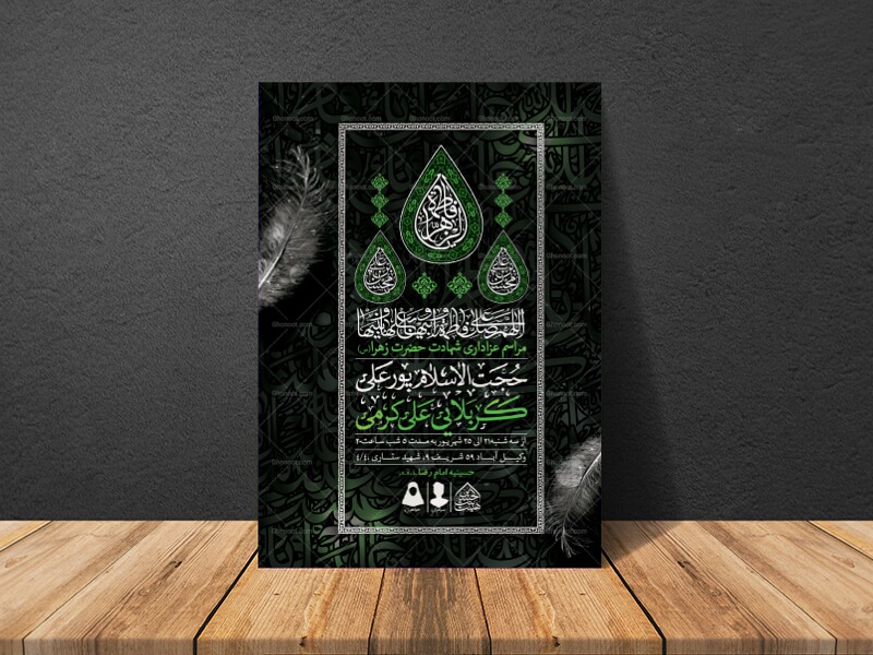 اطلاعیه-لایه-باز-شهادت-حضرت-زهرا-و-فاطمیه