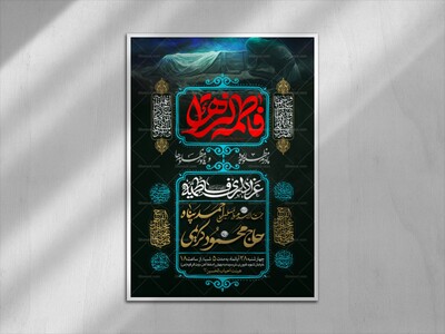 طرح-بنر-لایه-باز-اطلاعیه-هیات-ویژه-ایام-فاطمیه