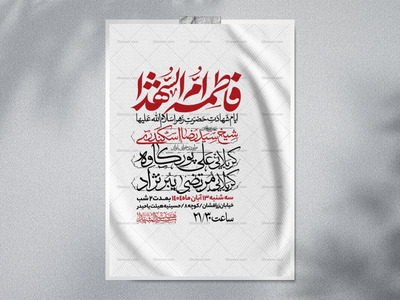 اطلاعیه-عزاداری-شهادت-حضرت-زهرا-سلام-الله-علیها