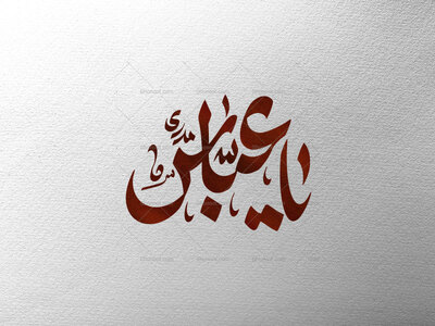 تایپوگرافی-یا-عباس-ع