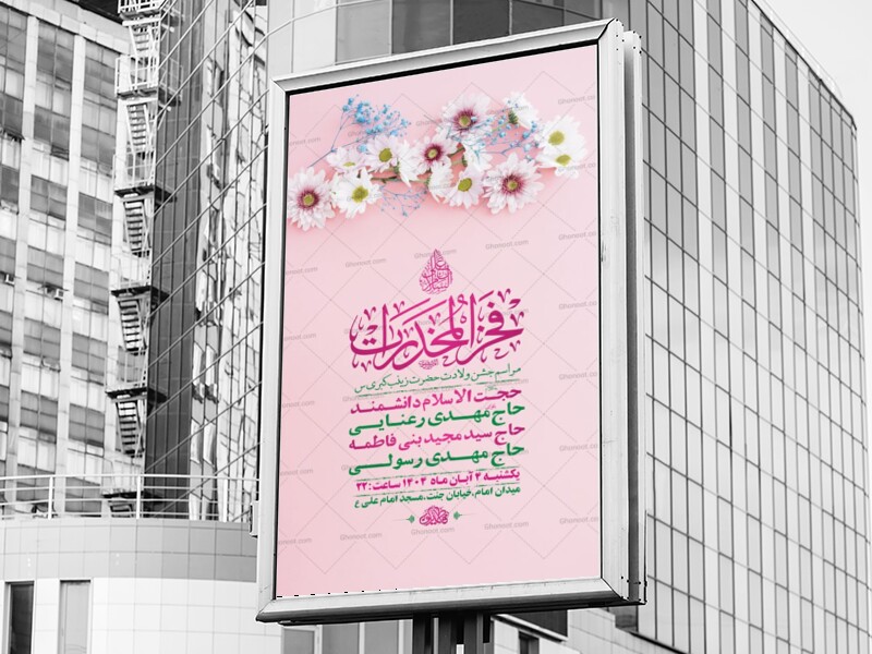 طرح-لایه-باز-ولادت-حضرت-زینب-کبری-س-+-استوری