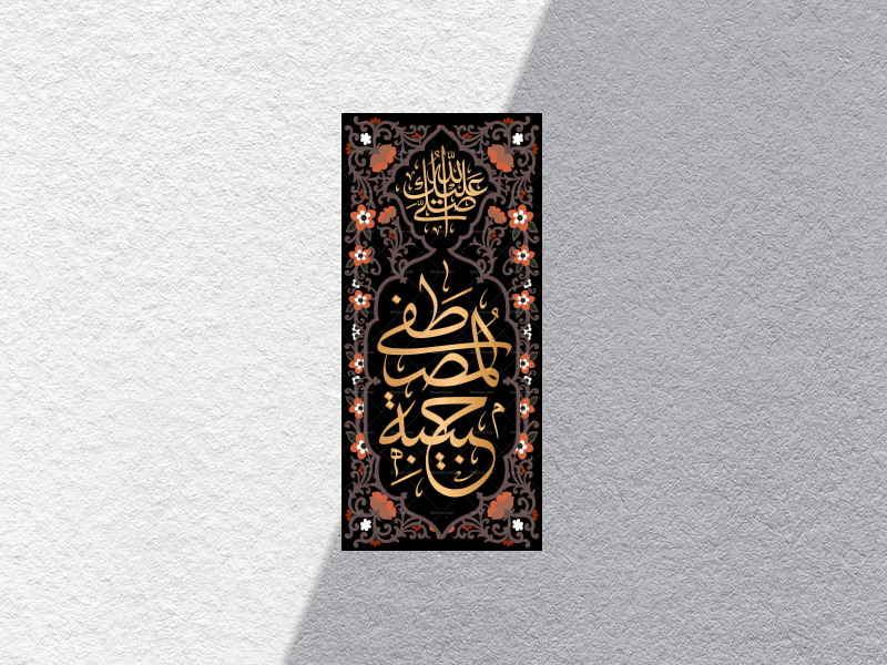 حبیبة-المصطفی