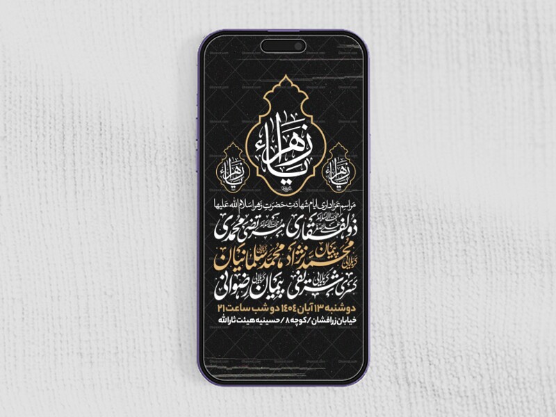 اطلاعیه-استوری-عزاداری-شهادت-حضرت-زهرا-سلام-الله-علیها