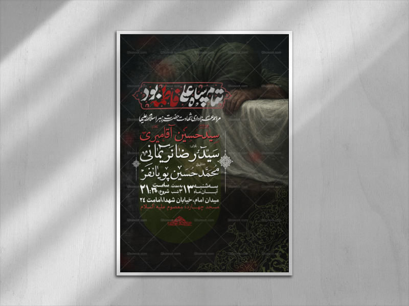 اطلاعیه-لایه-باز-شهادت-حضرت-زهرا(س)