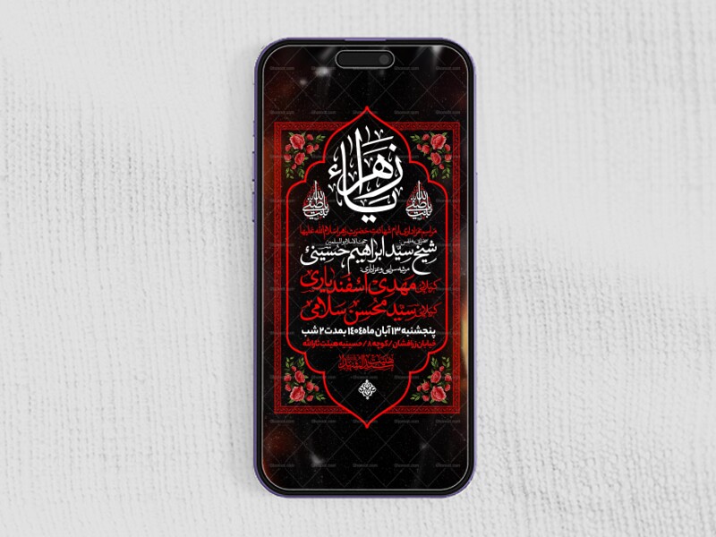 اطلاعیه-استوری-عزاداری-شهادت-حضرت-زهرا-سلام-الله-علیها