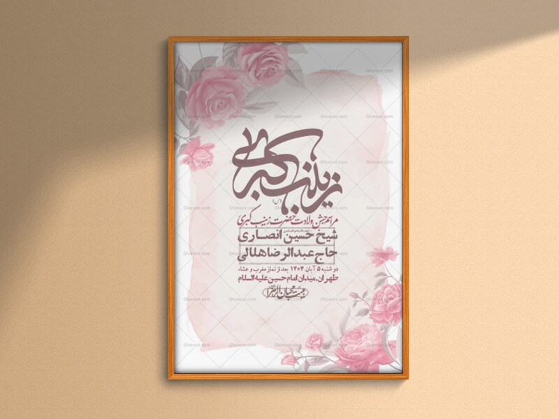 اطلاعیه-لایه-باز-ولادت-حضرت-زینب-س-+-استوری-فضای-مجازی