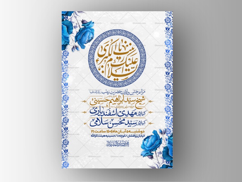 اطلاعیه-جشن-ولادت-حضرت-زینب-سلام-الله-علیها