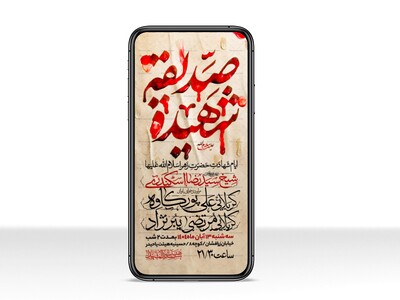 اطلاعیه-استوری-عزاداری-شهادت-حضرت-زهرا-سلام-الله-علیها