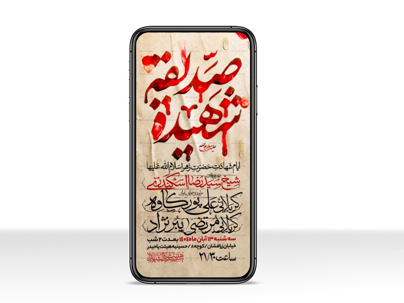 اطلاعیه-استوری-عزاداری-شهادت-حضرت-زهرا-سلام-الله-علیها