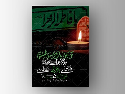 اطلاعیه-عزاداری-شهادت-حضرت-زهرا-سلام-الله-علیها