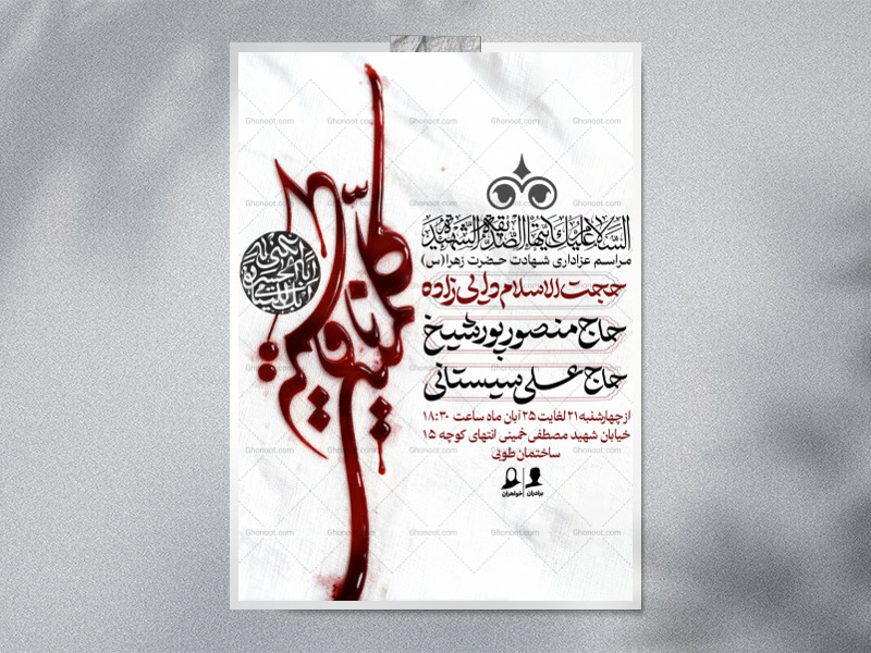 اطلاعیه-عزاداری-ایام-فاطمیه