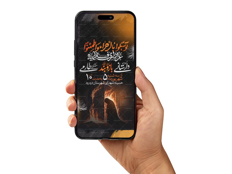 اطلاعیه-استوری-عزاداری-شهادت-حضرت-زهرا-سلام-الله-علیها