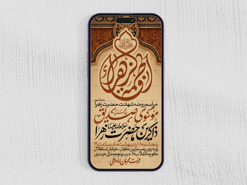 اطلاعیه-استوری-عزاداری-شهادت-حضرت-زهرا-سلام-الله-علیها