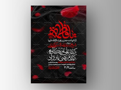 اطلاعیه-عزاداری-شهادت-حضرت-زهرا-سلام-الله-علیها