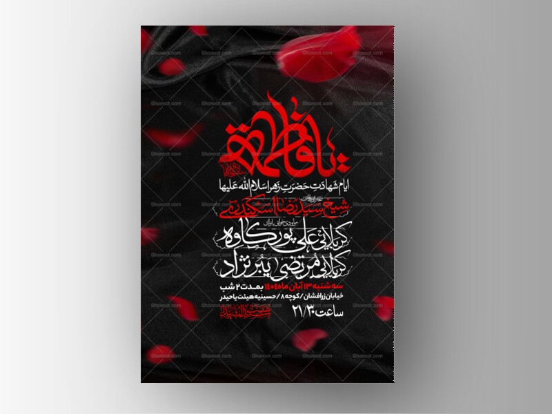 اطلاعیه-عزاداری-شهادت-حضرت-زهرا-سلام-الله-علیها