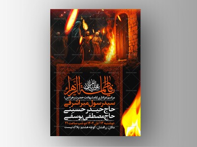 اطلاعیه-عزاداری-شهادت-حضرت-زهرا-سلام-الله-علیها