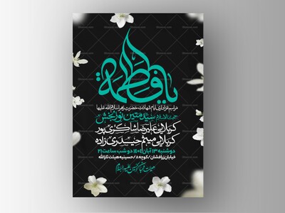 اطلاعیه-عزاداری-شهادت-حضرت-زهرا-سلام-الله-علیها