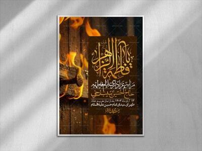 اطلاعیه-لایه-باز-شهادت-حضرت-زهرا-+استوری-شبکه-های-اجتماعی