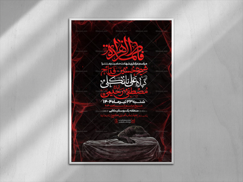 اطلاعیه-فاطمیه(سایز-چاپ)