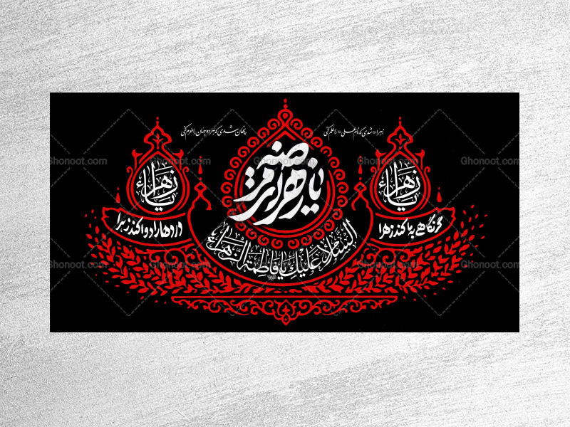 کتیبه-ویژه-شهادت-حضرت-زهرا-سلام-الله-علیها