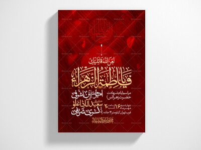 اطلاعیه-عزاداری-شهادت-حضرت-زهرا-سلام-الله-علیها