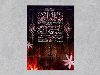 اطلاعیه-عزاداری-شهادت-حضرت-زهرا-سلام-الله-علیها