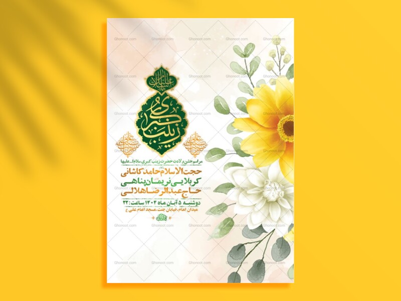 طرح-لایه-باز-ولادت-حضرت-زینب-کبری-س-+-استوری