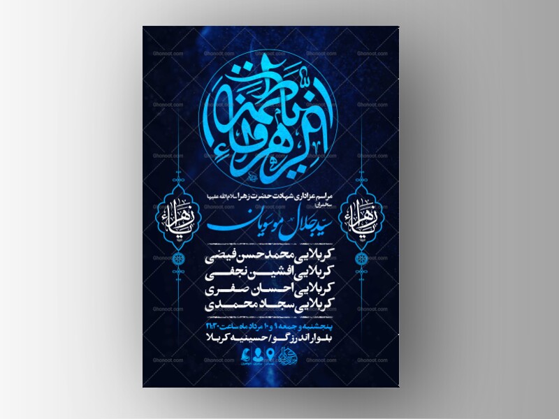 اطلاعیه-عزاداری-شهادت-حضرت-زهرا-سلام-الله-علیها