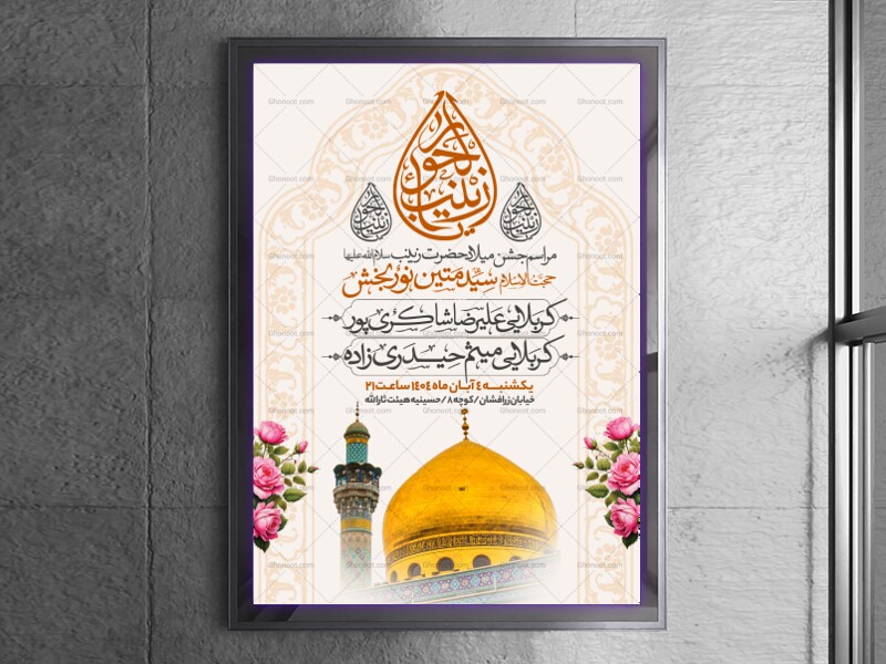 اطلاعیه-جشن-ولادت-حضرت-زینب-سلام-الله-علیها