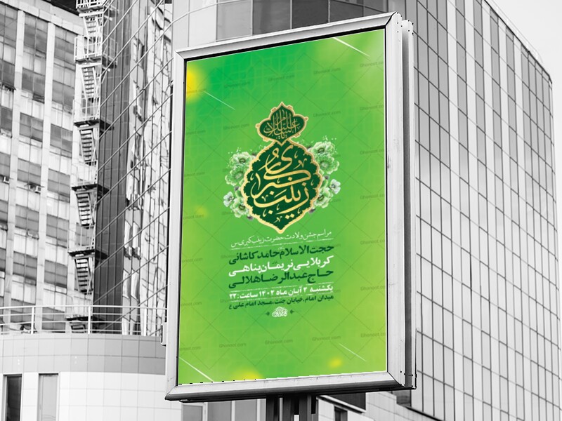 طرح-لایه-باز-ولادت-حضرت-زینب-کبری-س-+-استوری