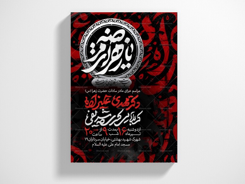 اطلاعیه-عزاداری-شهادت-حضرت-زهرا-سلام-الله-علیها