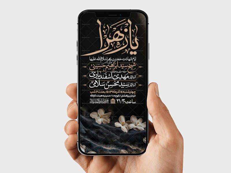 اطلاعیه-استوری-عزاداری-شهادت-حضرت-زهرا-سلام-الله-علیها