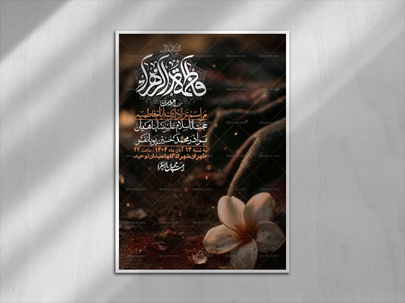 اطلاعیه-لایه-باز-شهادت-حضرت-زهرا-+استوری-شبکه-های-اجتماعی