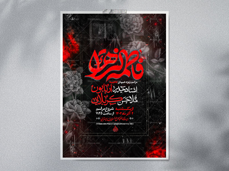 اطلاعیه-لایه-باز-شهادت-حضرت-زهرا-سلام-الله-علیها-+استوری-